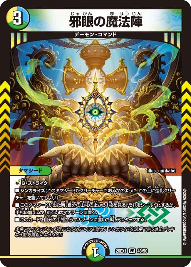 邪眼の魔法陣(26EX148/50)